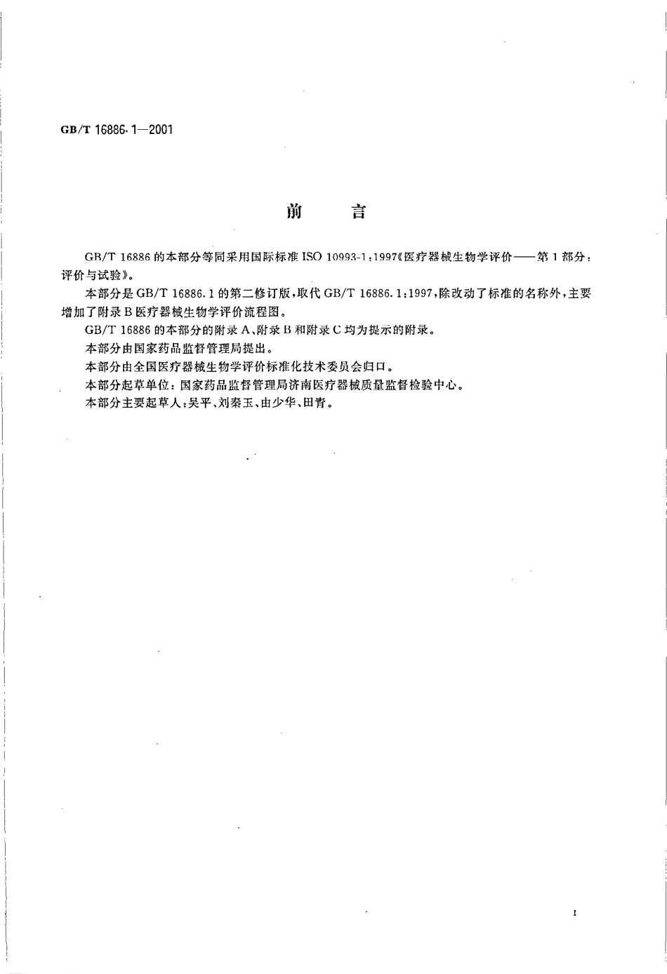 GB/T 16886.1-2001医疗器械生物学评价 第1部分：评价与试验_第3页