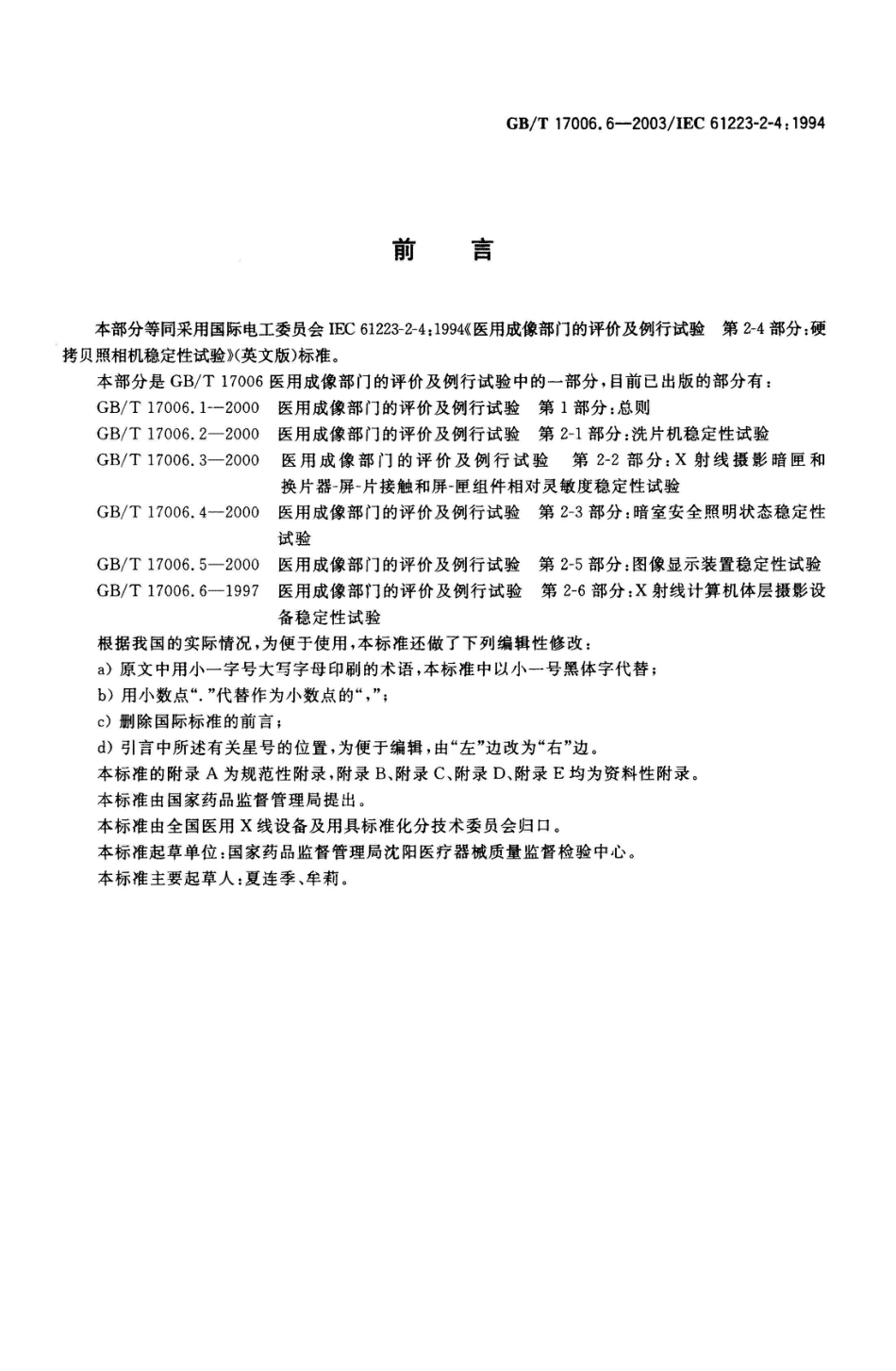 GB/T 17006.6-2003医用成像部门的评价及例行试验 第2-4部分:硬拷贝照相机稳定性试验_第2页