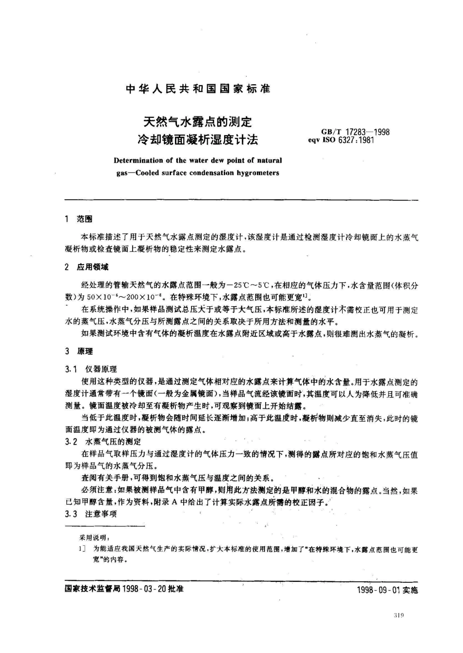 GB/T 17283-1998天然气水露点的测定 冷却镜面凝析湿度计法_第2页