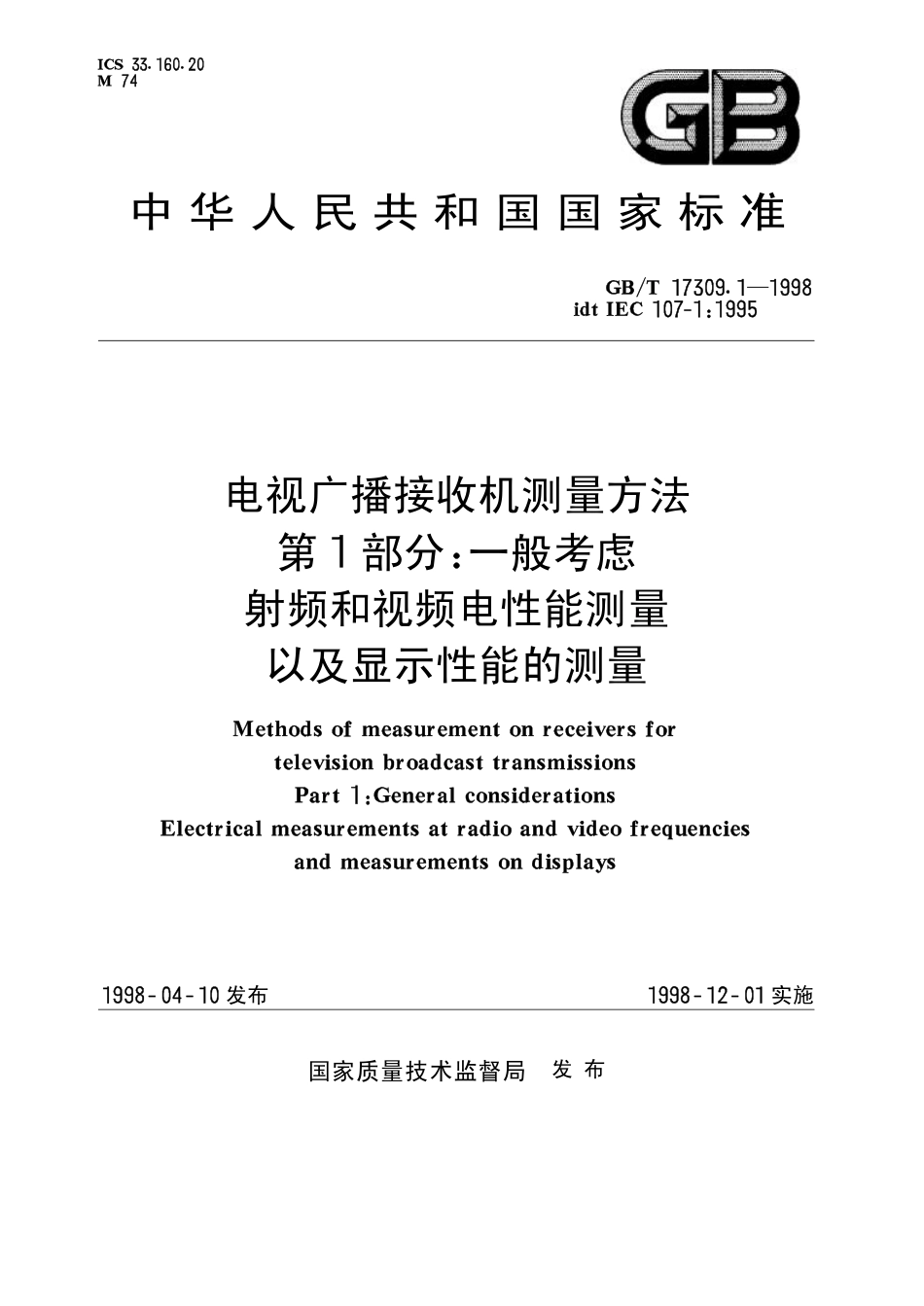 GB/T 17309.1-1998电视广播接收机测量方法 第1部分:一般考虑射频和视频电性能测量以及显示性能的测量_第1页