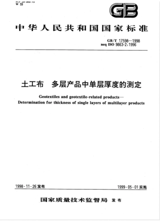 GB/T 17598-1998土工布 多层产品中单层厚度的测定