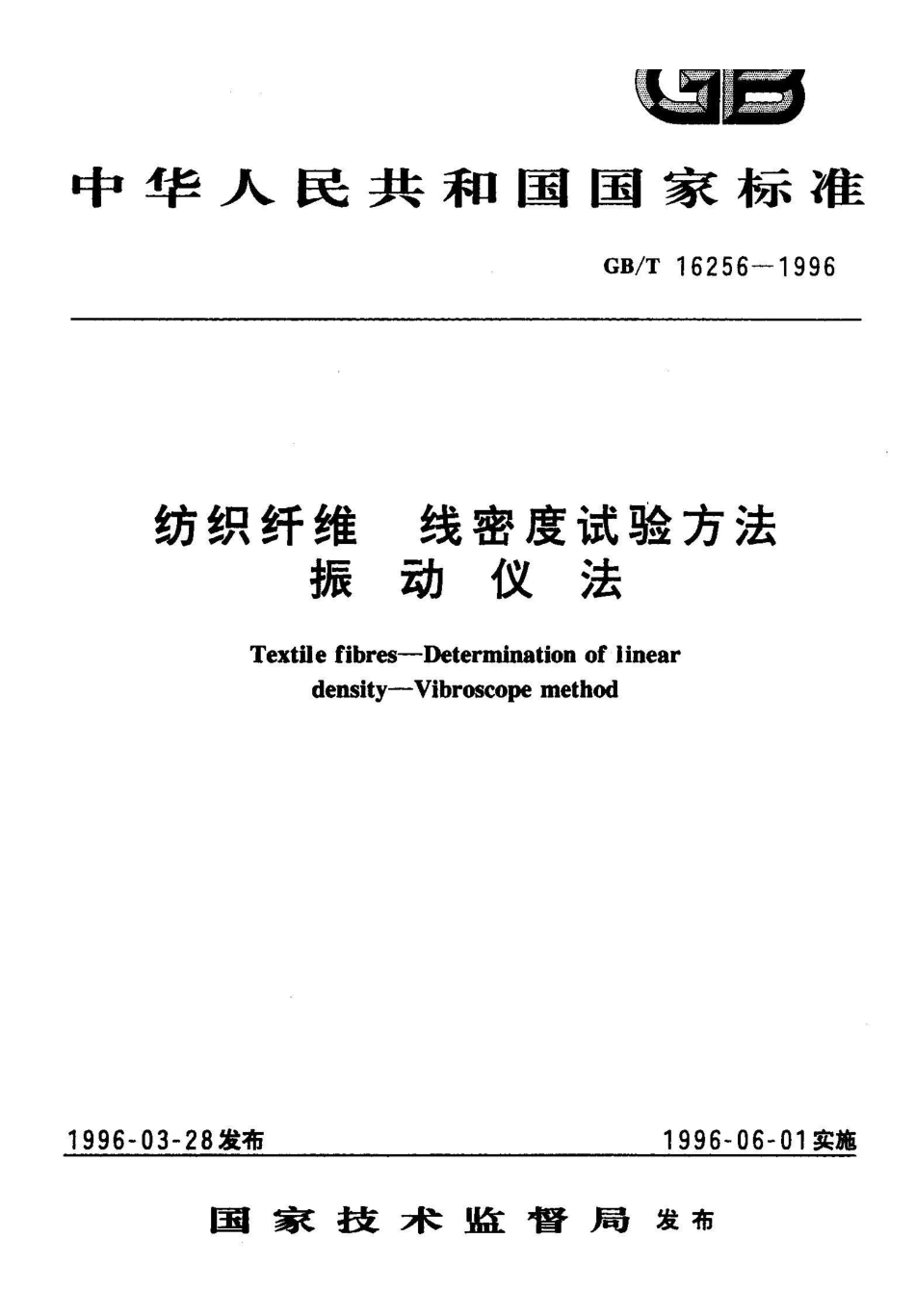 GB/T 16256-1996纺织纤维 线密度试验方法 振动仪法_第1页