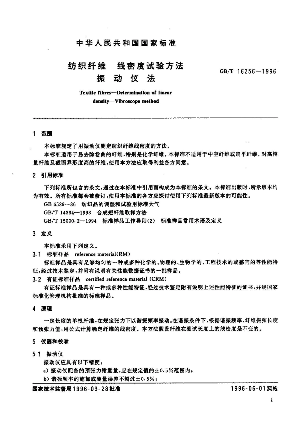 GB/T 16256-1996纺织纤维 线密度试验方法 振动仪法_第3页