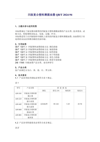 QB/T 2024-1994凹版复合塑料薄膜油墨