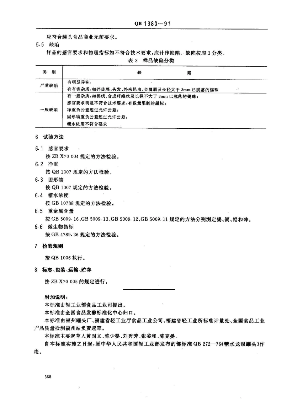 QB 1380-1991糖水龙眼罐头_第3页