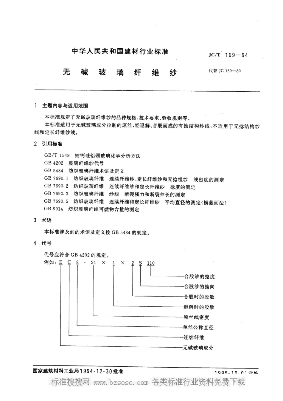 JC/T 169-1994无碱玻璃纤维纱_第1页