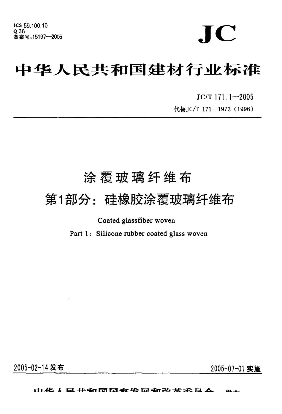 JC/T 171.1-2005涂覆玻璃纤维布 第1部分:硅橡胶涂覆玻璃纤维布_第1页