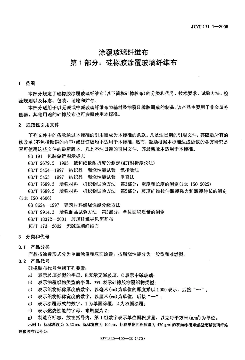 JC/T 171.1-2005涂覆玻璃纤维布 第1部分:硅橡胶涂覆玻璃纤维布_第3页