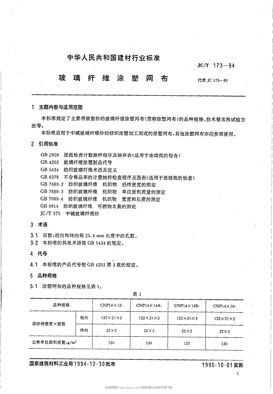 JC/T 173-1994玻璃纤维涂塑网布_第2页