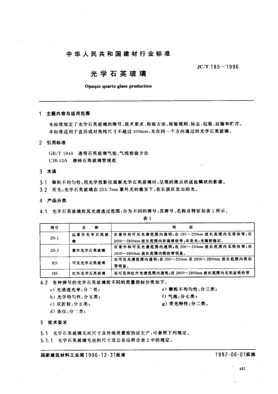 JC/T 185-1996光学石英玻璃_第1页