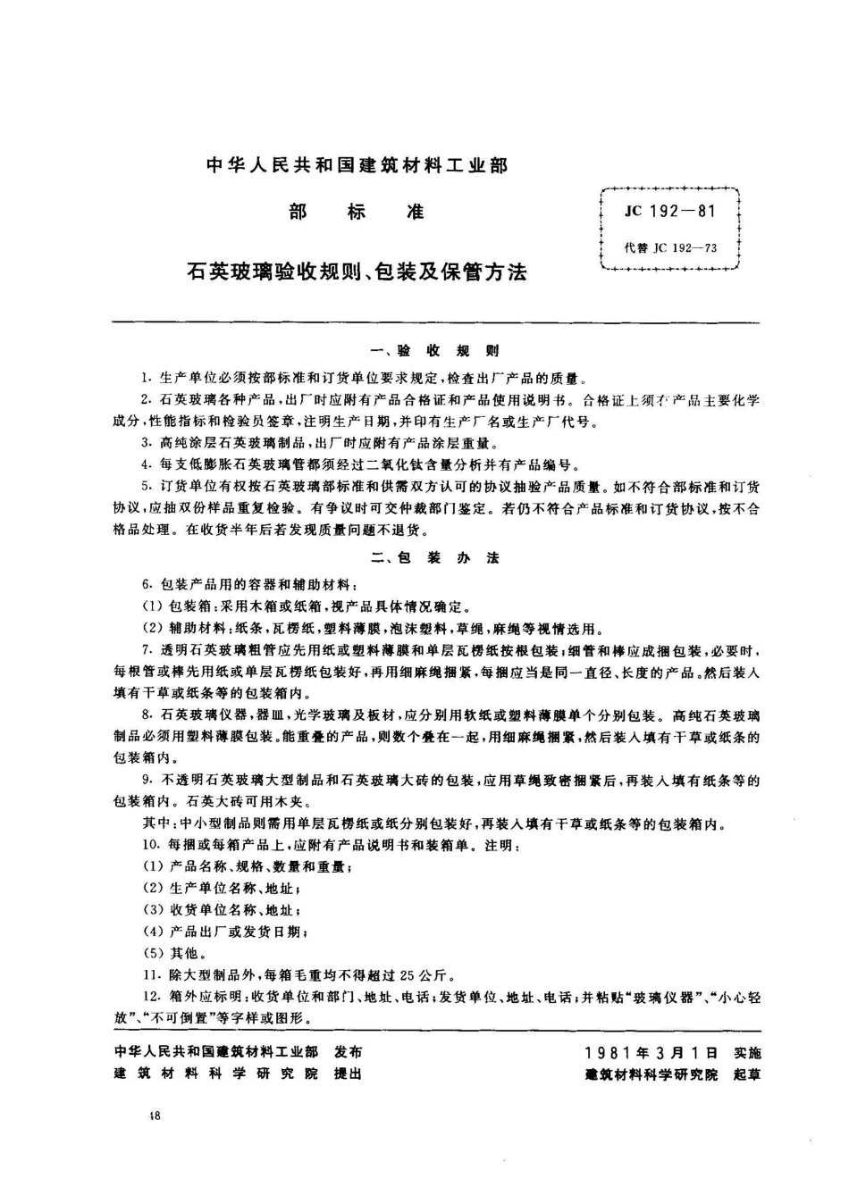 JC 192-1981(1996)石英玻璃验收规则、包装及保管方法_第1页