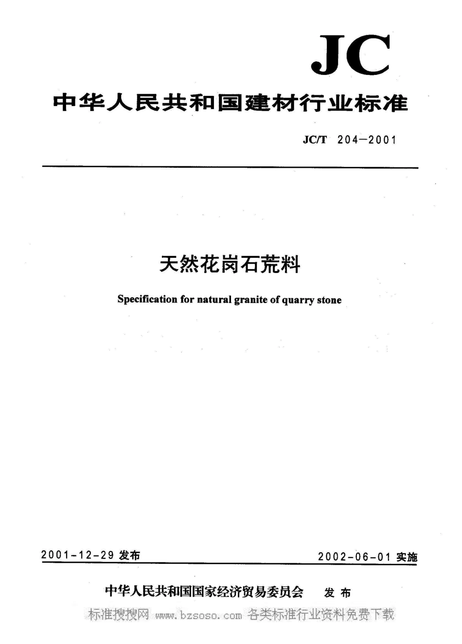 JC/T 204-2001天然花岗石荒料_第1页