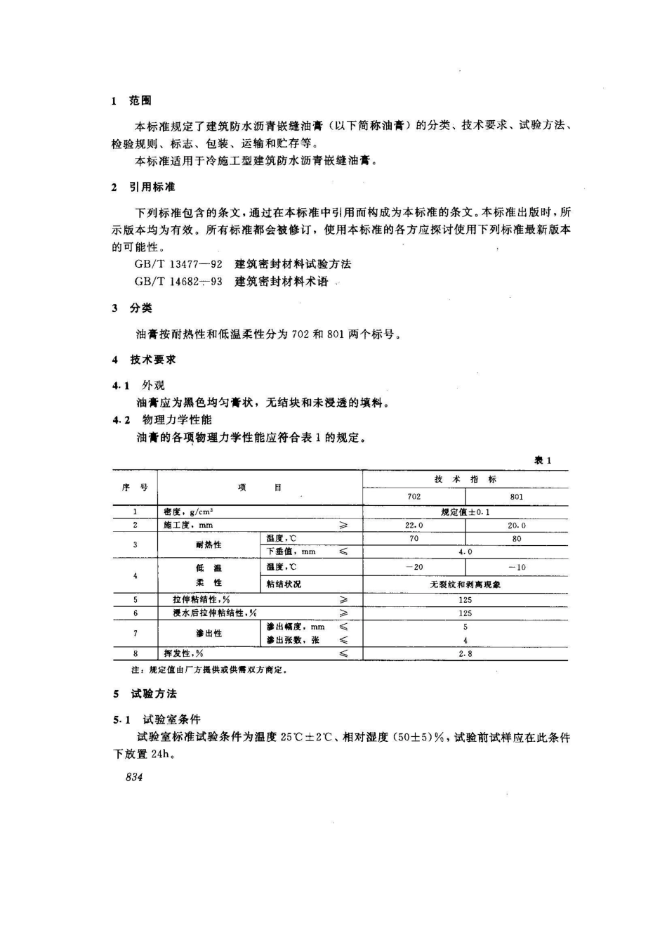 JC/T 207-1996建筑防水沥青嵌缝油膏_第3页