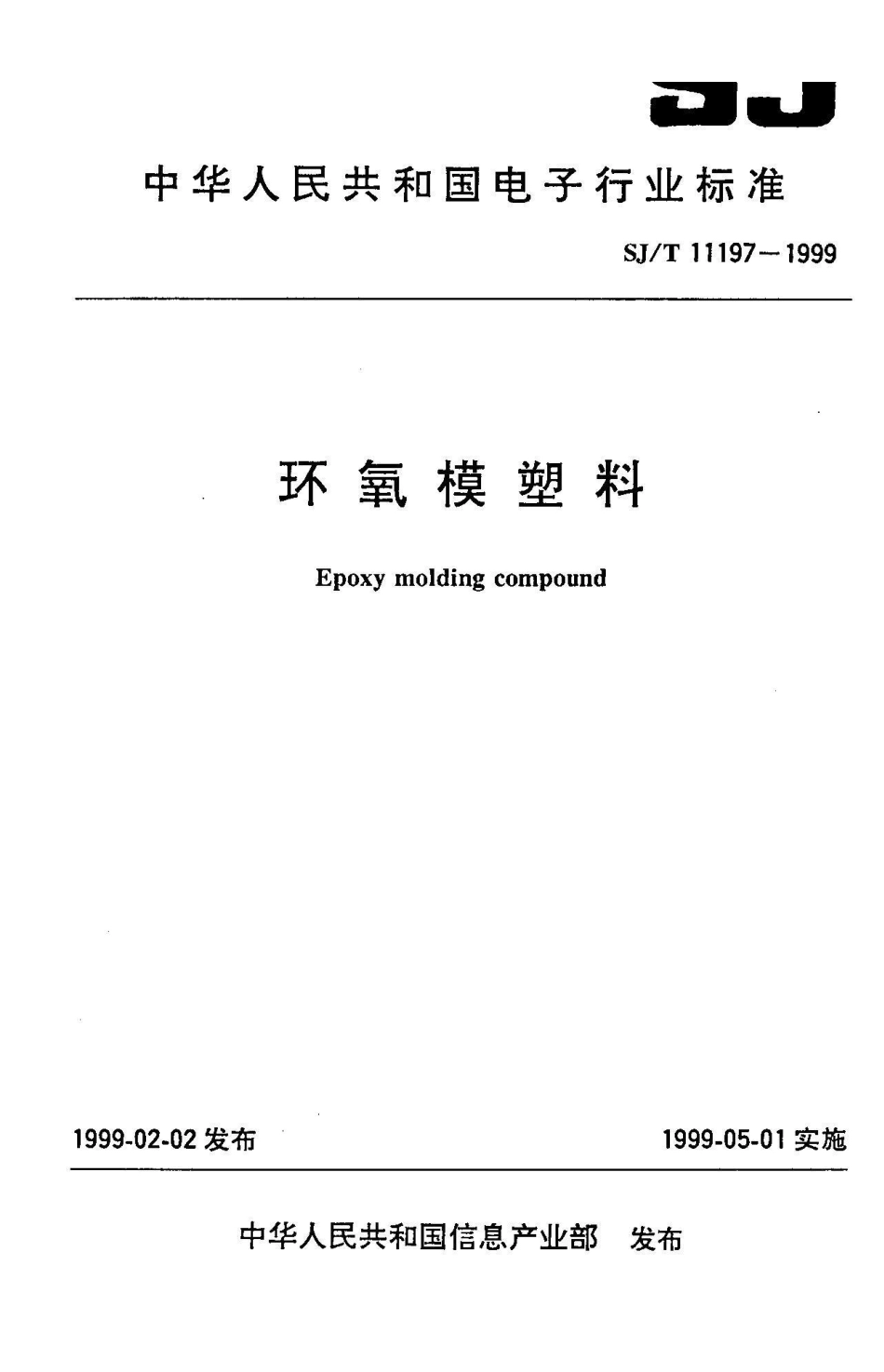 SJ/T 11197-1999环氧模塑料_第1页