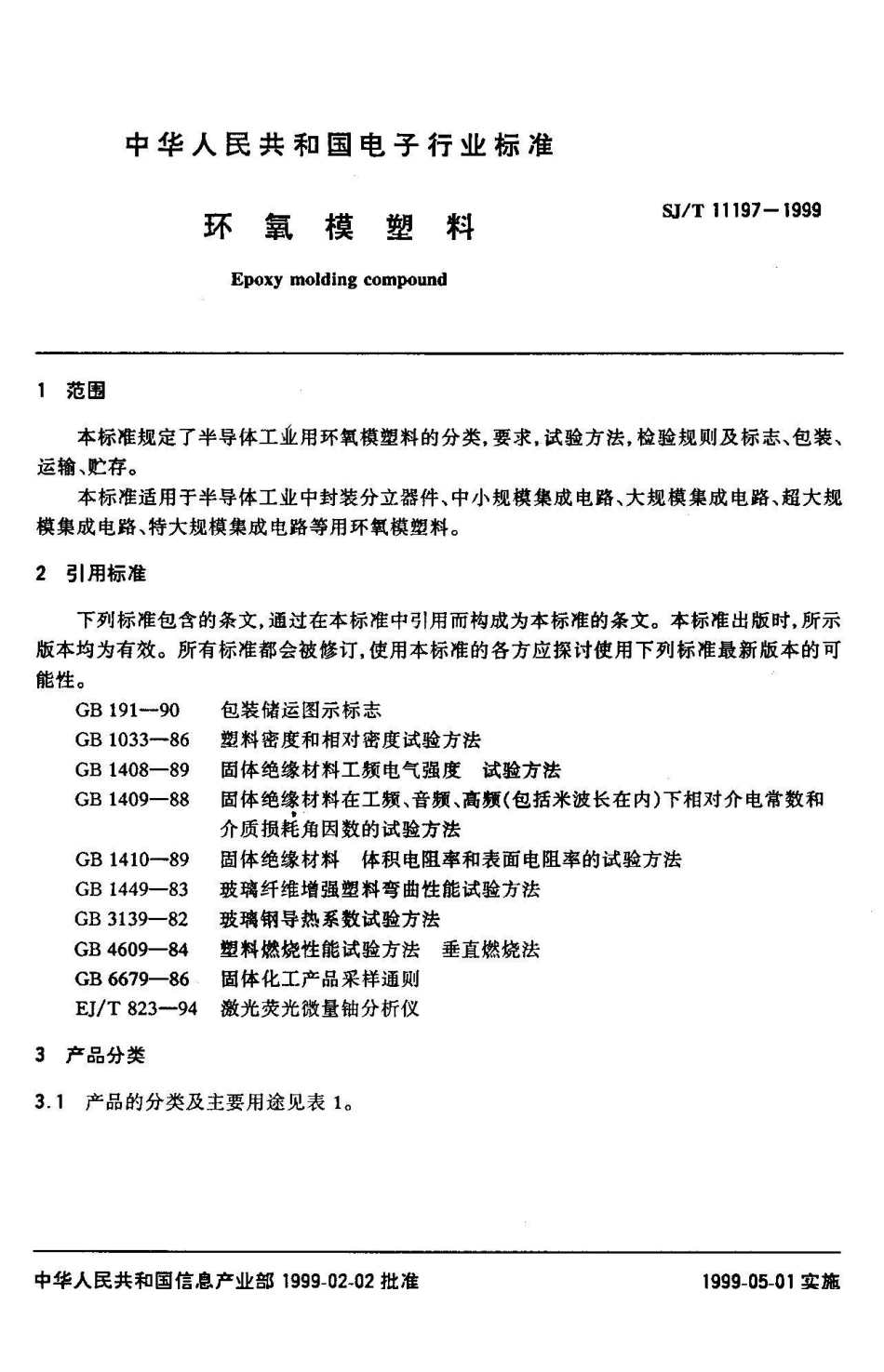 SJ/T 11197-1999环氧模塑料_第3页