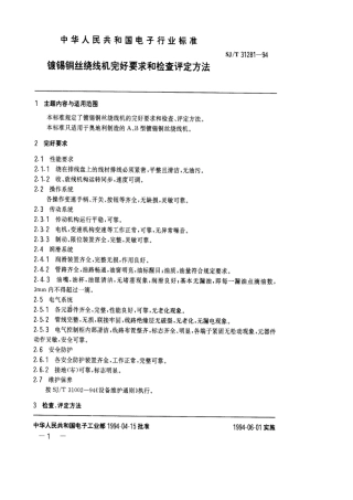 SJ/T 31281-1994镀锡铜丝绕线机完好要求和检查评定方法