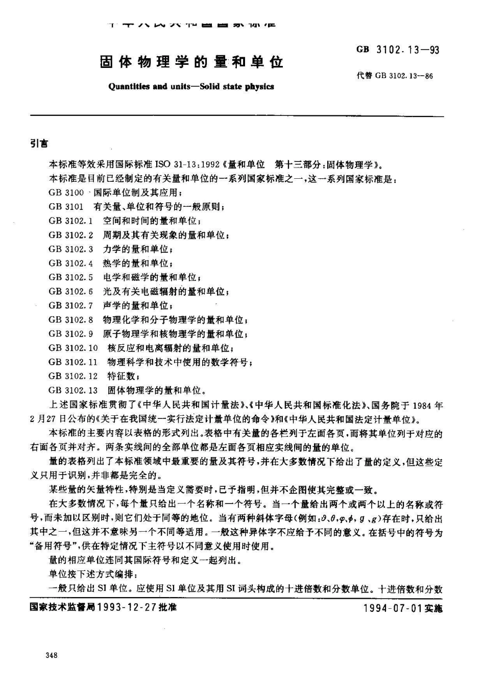 GB 3102.13-1993固体物理学的量和单位_第1页