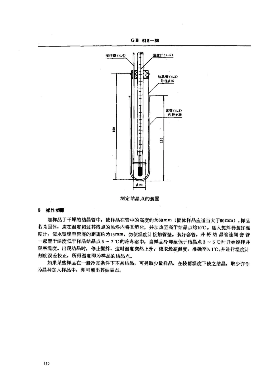 GB/T 618-1988化学试剂 结晶点测定通用方法_第2页