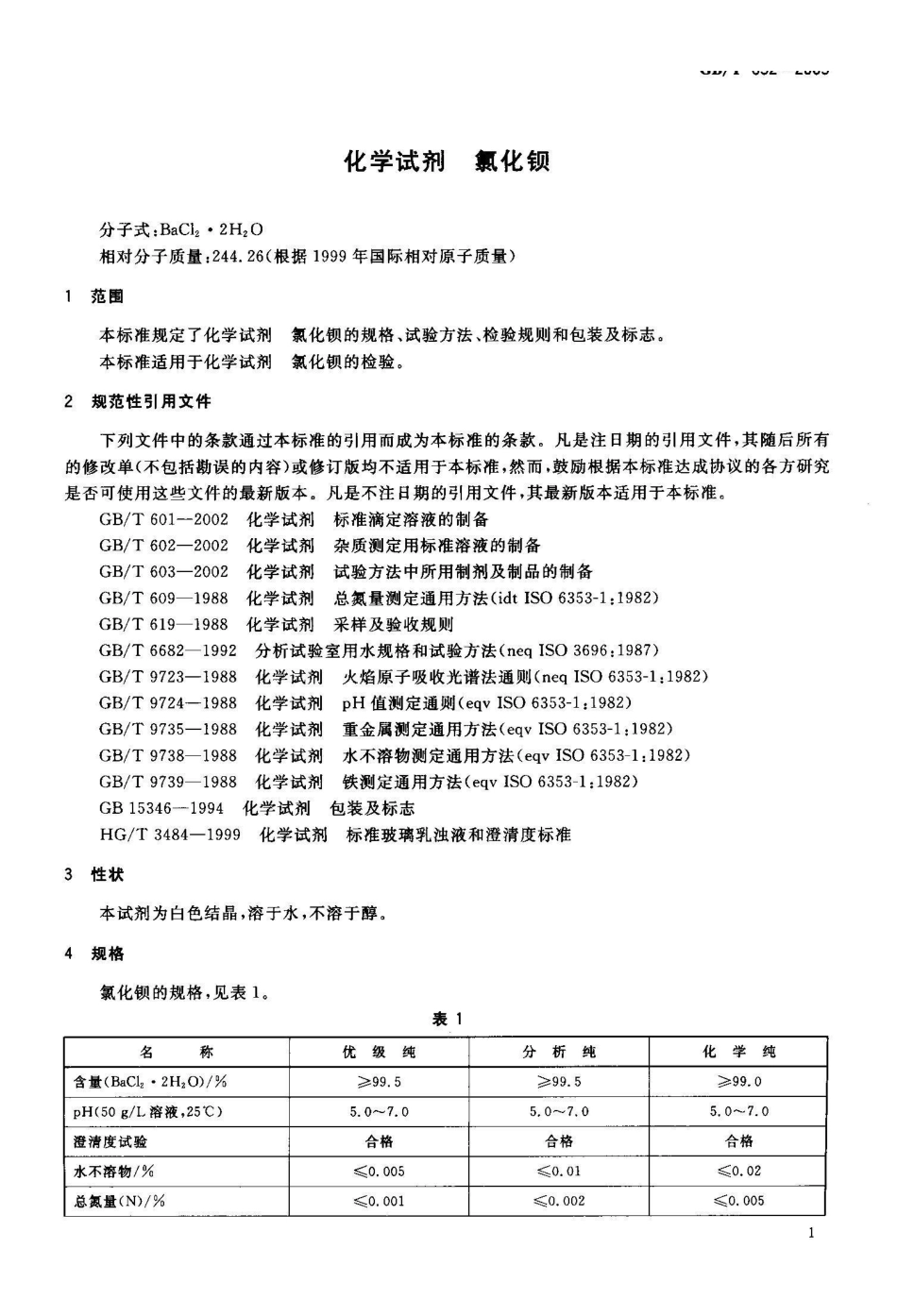 GB/T 652-2003化学试剂 氯化钡_第2页