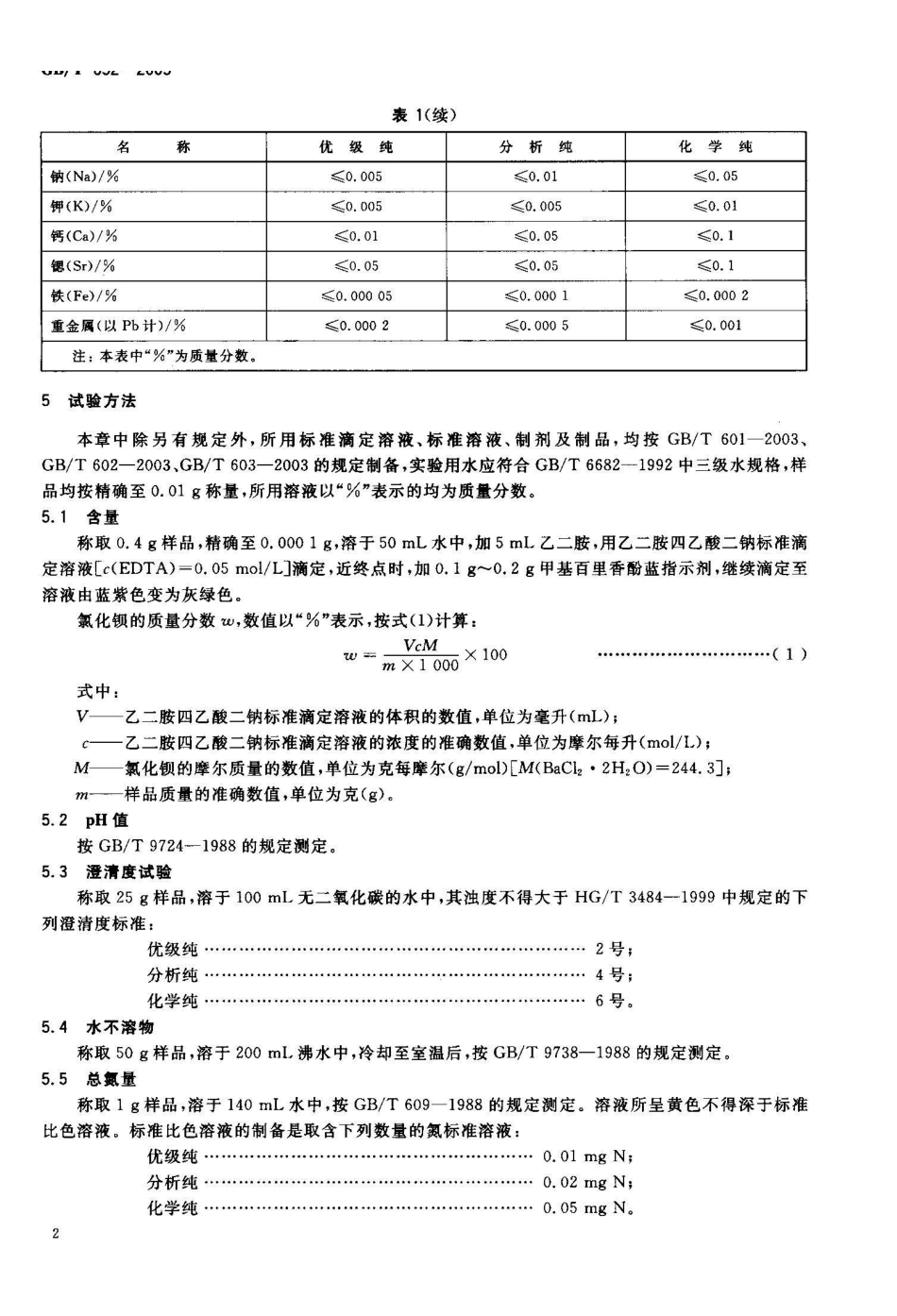 GB/T 652-2003化学试剂 氯化钡_第3页