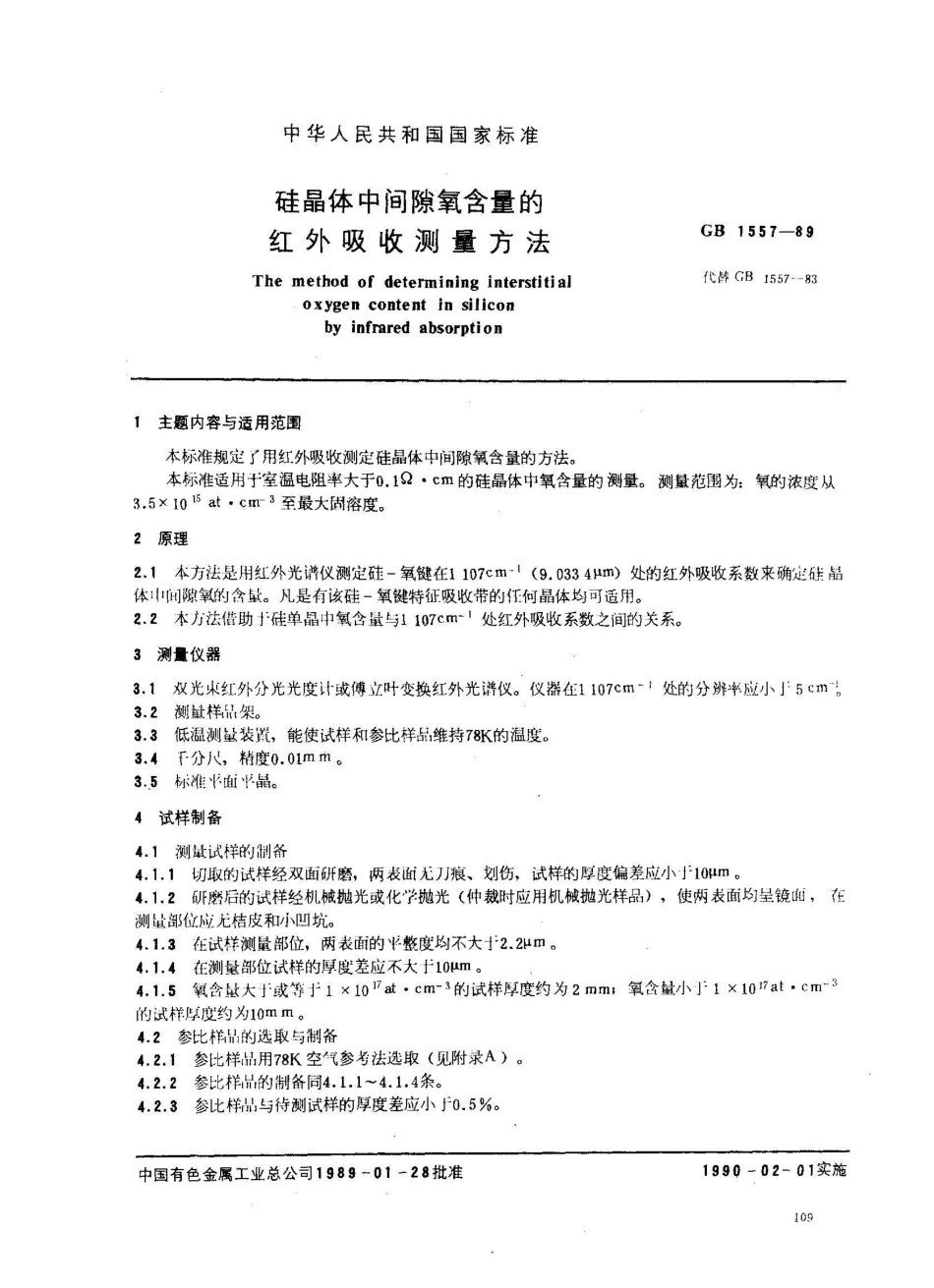 GB/T 1557-1989硅晶体中间隙氧含量的红外吸收测量方法_第1页