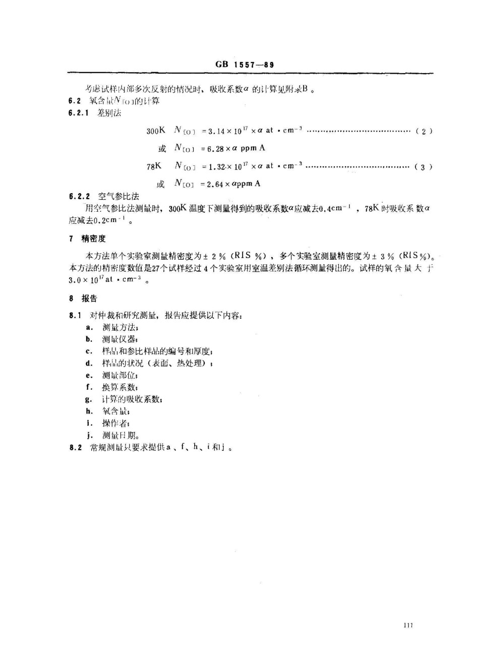 GB/T 1557-1989硅晶体中间隙氧含量的红外吸收测量方法_第3页