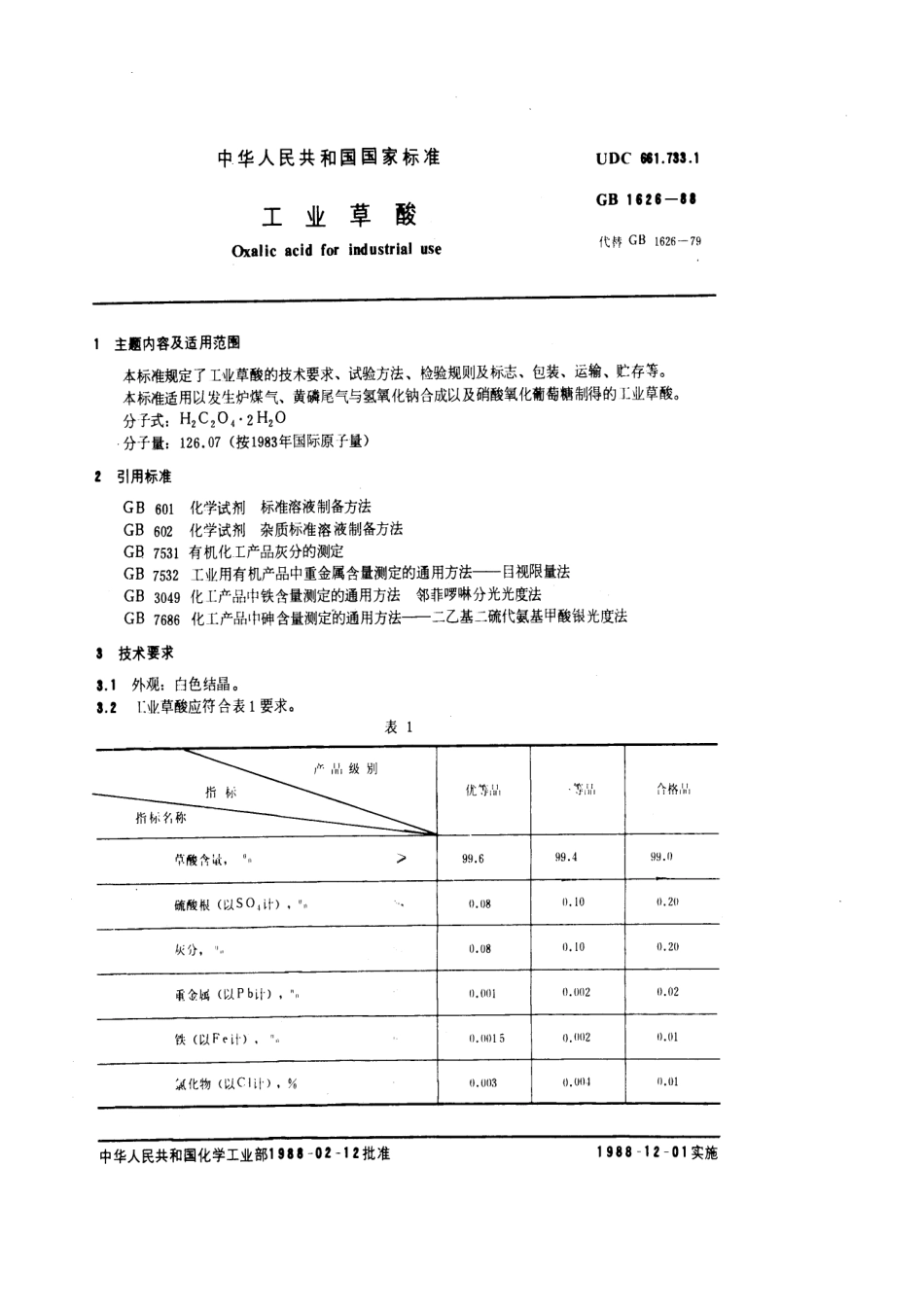 GB 1626-1988工业草酸_第1页