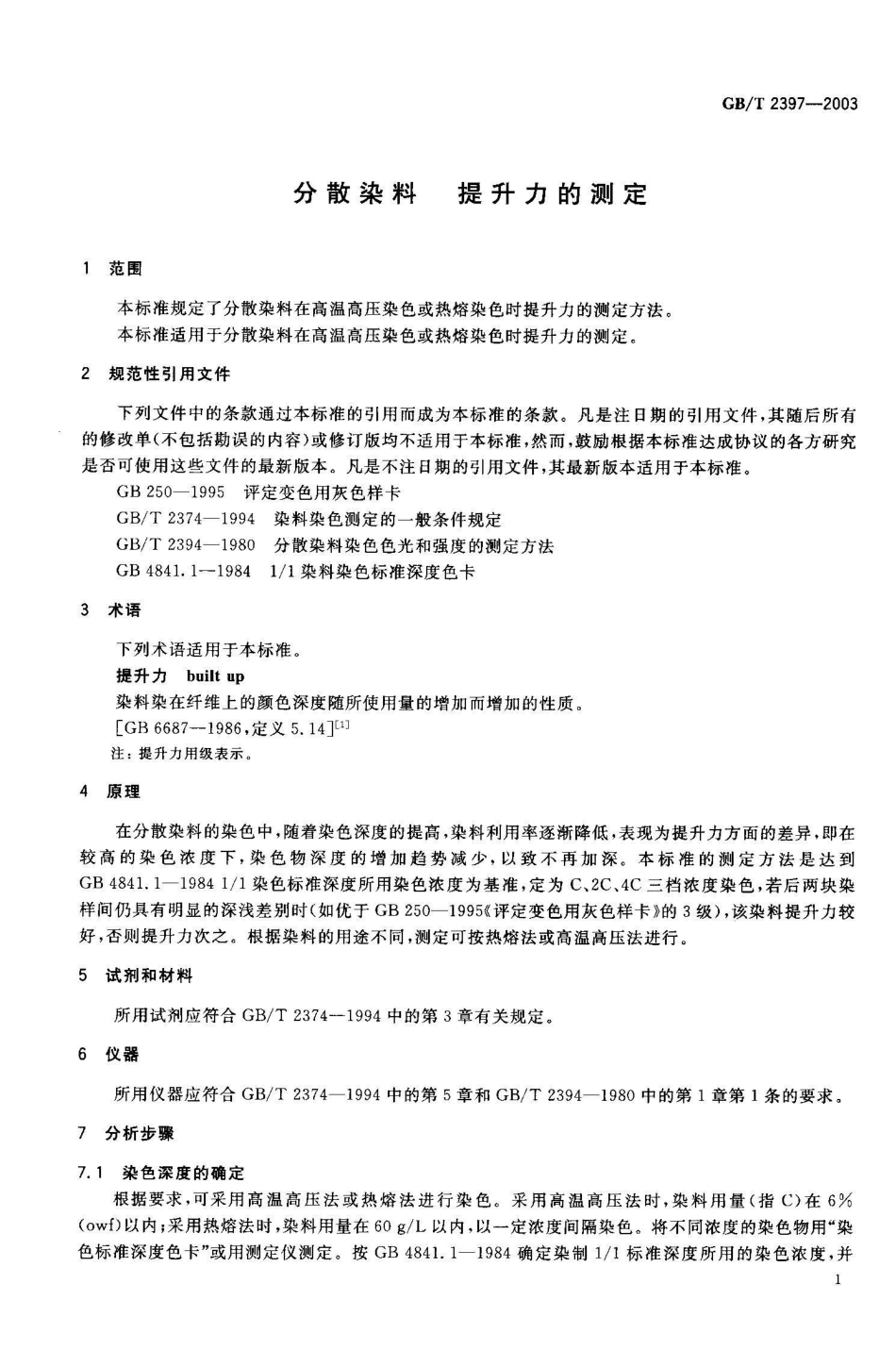 GB/T 2397-2003分散染料 提升力的测定_第2页