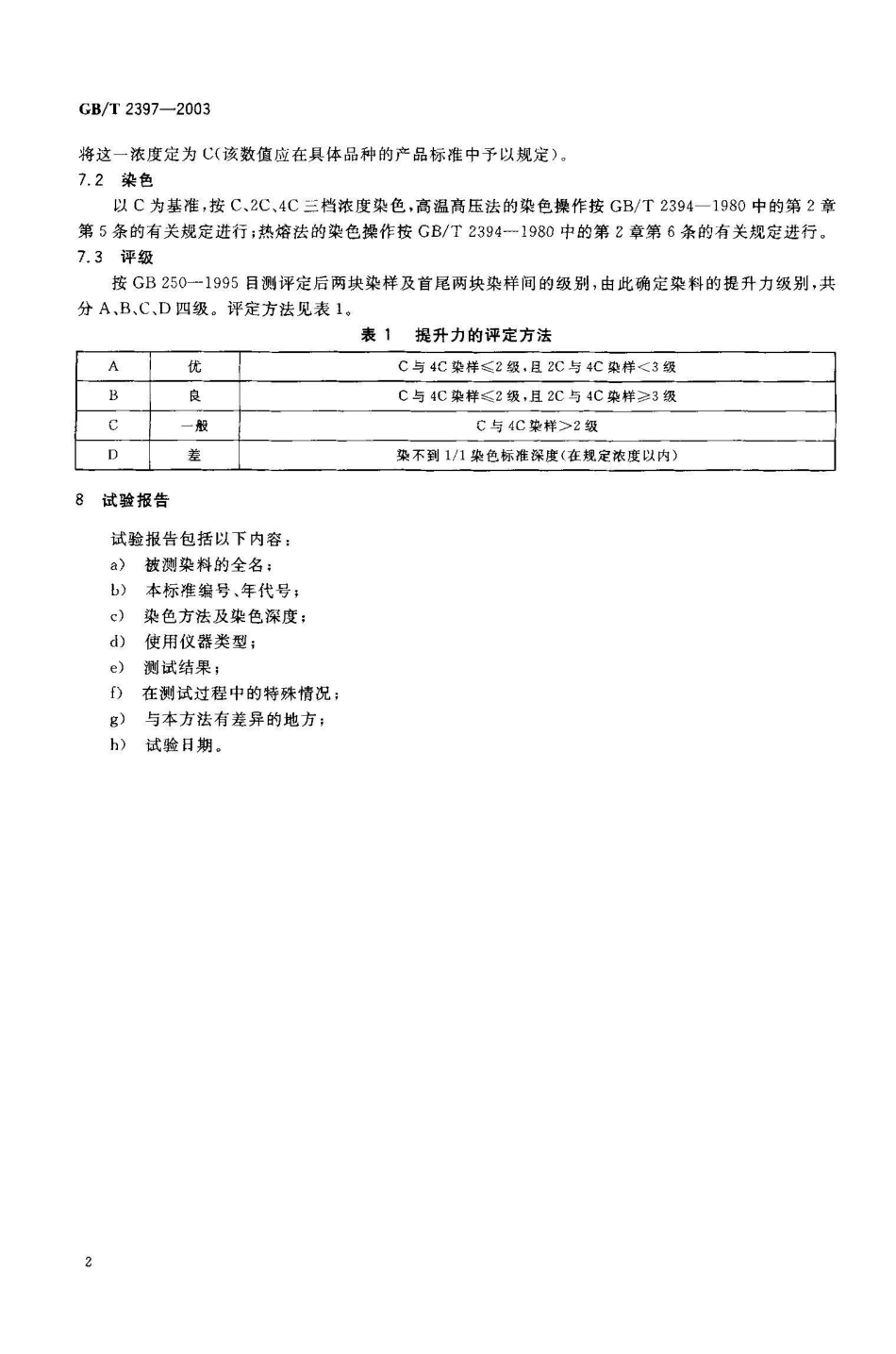 GB/T 2397-2003分散染料 提升力的测定_第3页