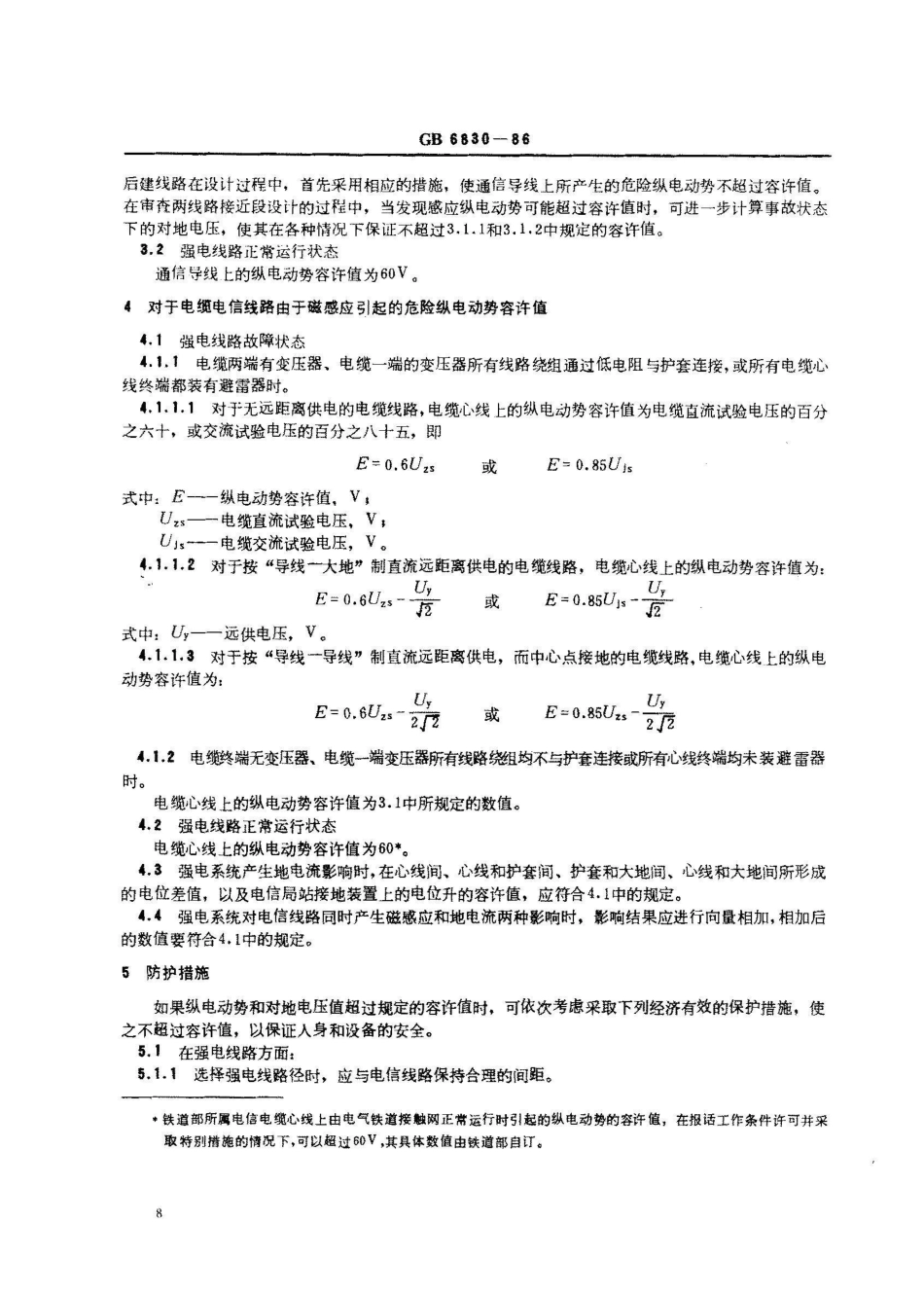 GB 6830-1986电信线路遭受强电线路危险影响的容许值_第2页
