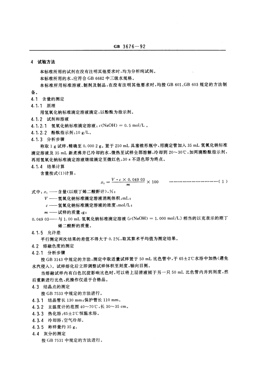 GB 3676-1992工业顺丁烯二酸酐_第2页