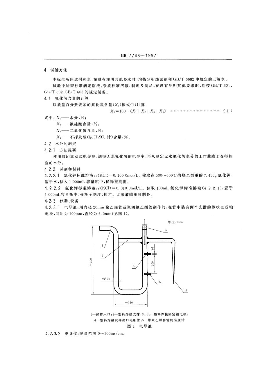 GB 7746-1997工业无水氟化氢_第3页