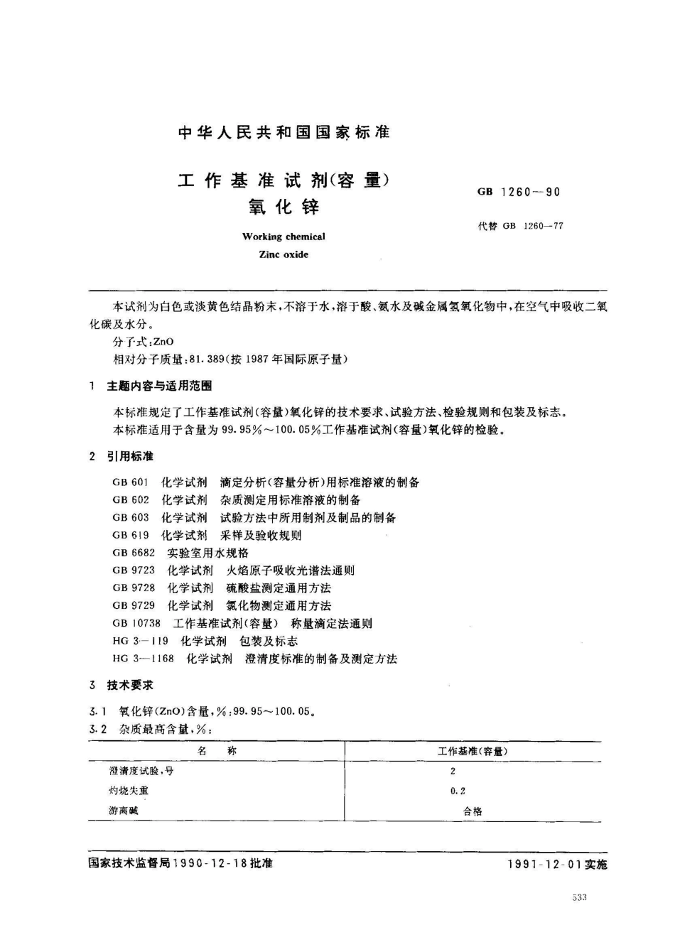 GB 1260-1990工作基准试剂(容量) 氧化锌_第1页