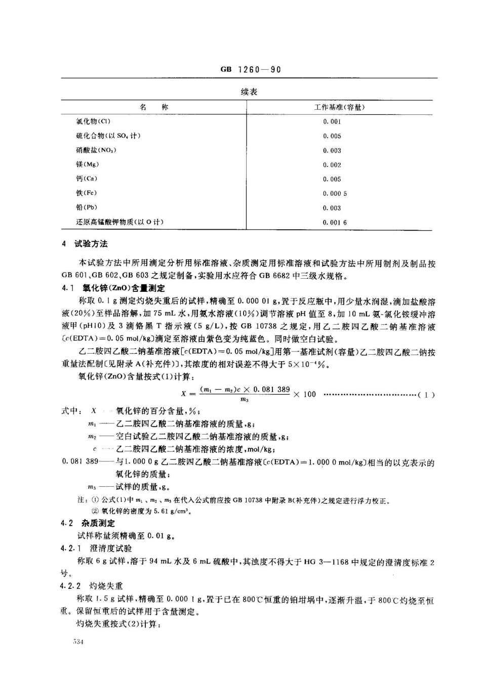 GB 1260-1990工作基准试剂(容量) 氧化锌_第2页