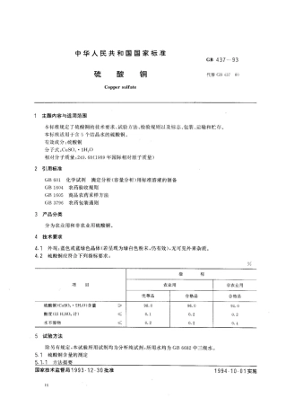 GB 437-1993硫酸铜