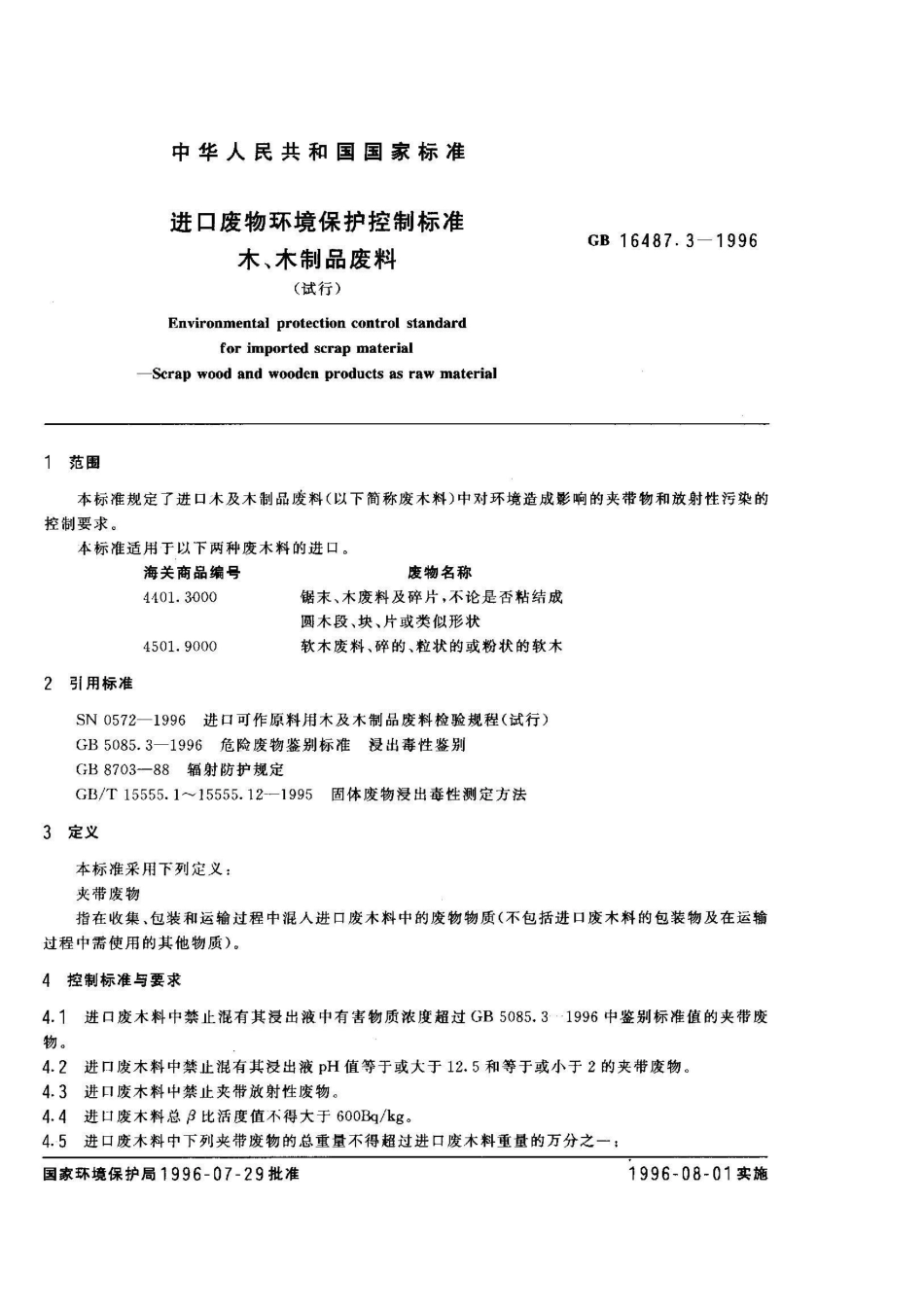 GB 16487.3-1996进口废物环境保护控制标准 木、木制品废料_第2页