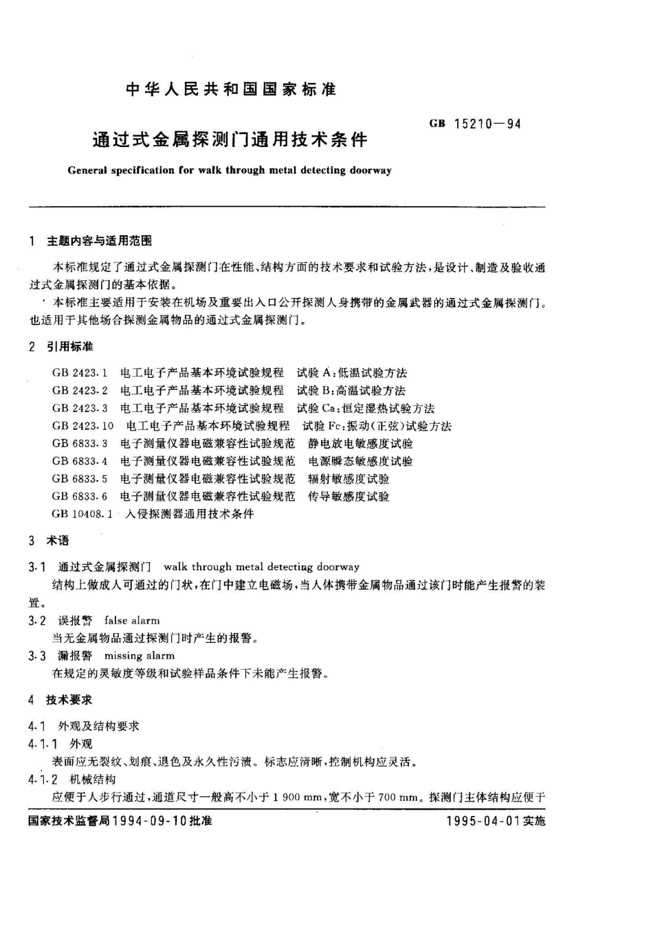 GB 15210-1994通过式金属探测门通用技术条件_第1页