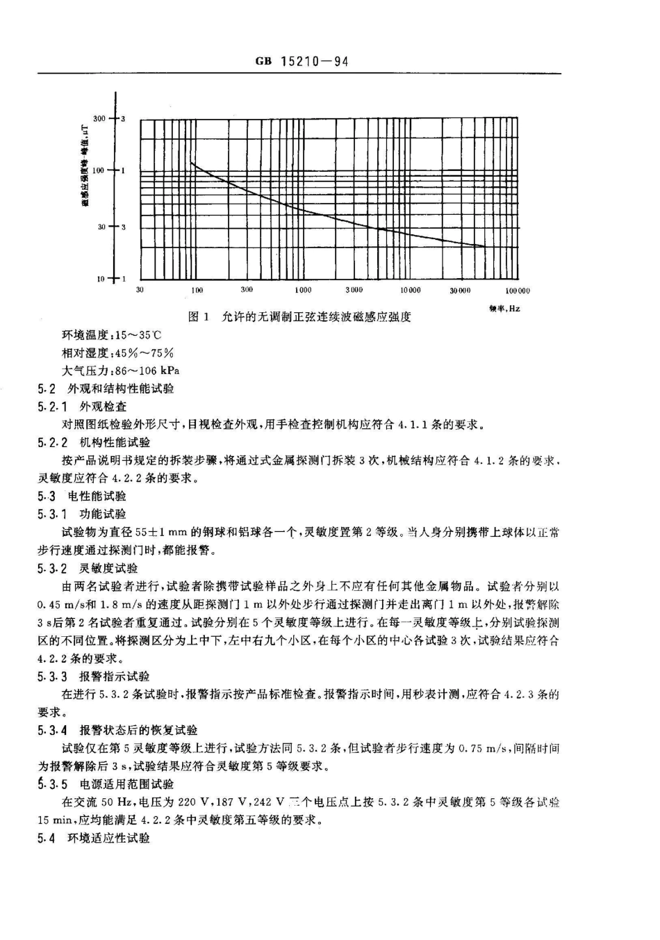 GB 15210-1994通过式金属探测门通用技术条件_第3页