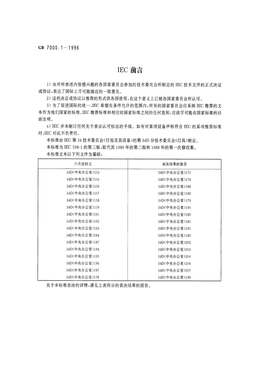 GB 7000.1-1996灯具一般安全要求与试验_第2页