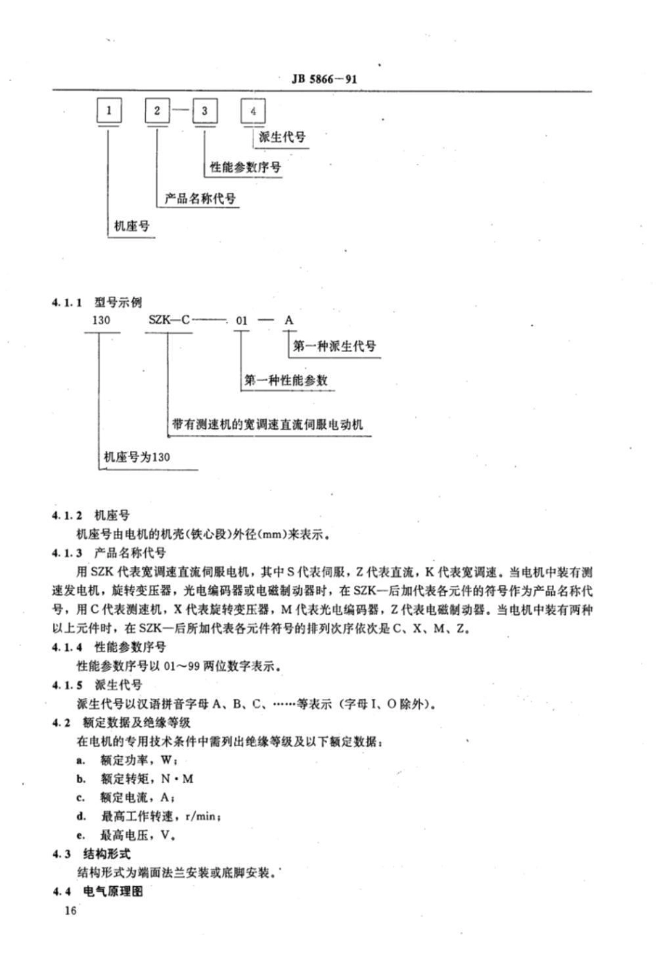 JB/T 5866-1991宽调速永磁直流伺服电动机 通用技术条件_第2页