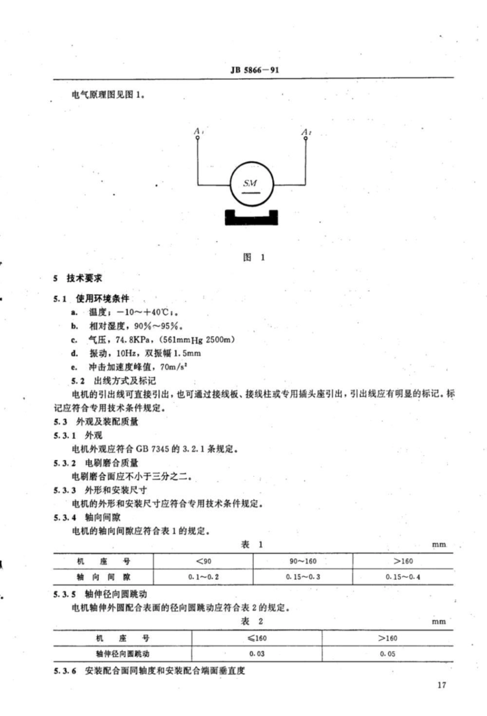 JB/T 5866-1991宽调速永磁直流伺服电动机 通用技术条件_第3页