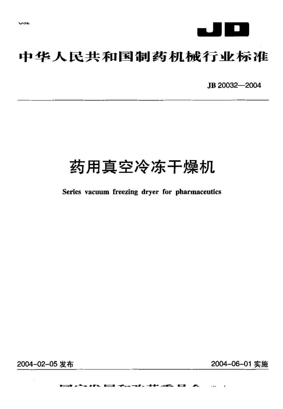 JB 20032-2004药用真空冷冻干燥机_第2页