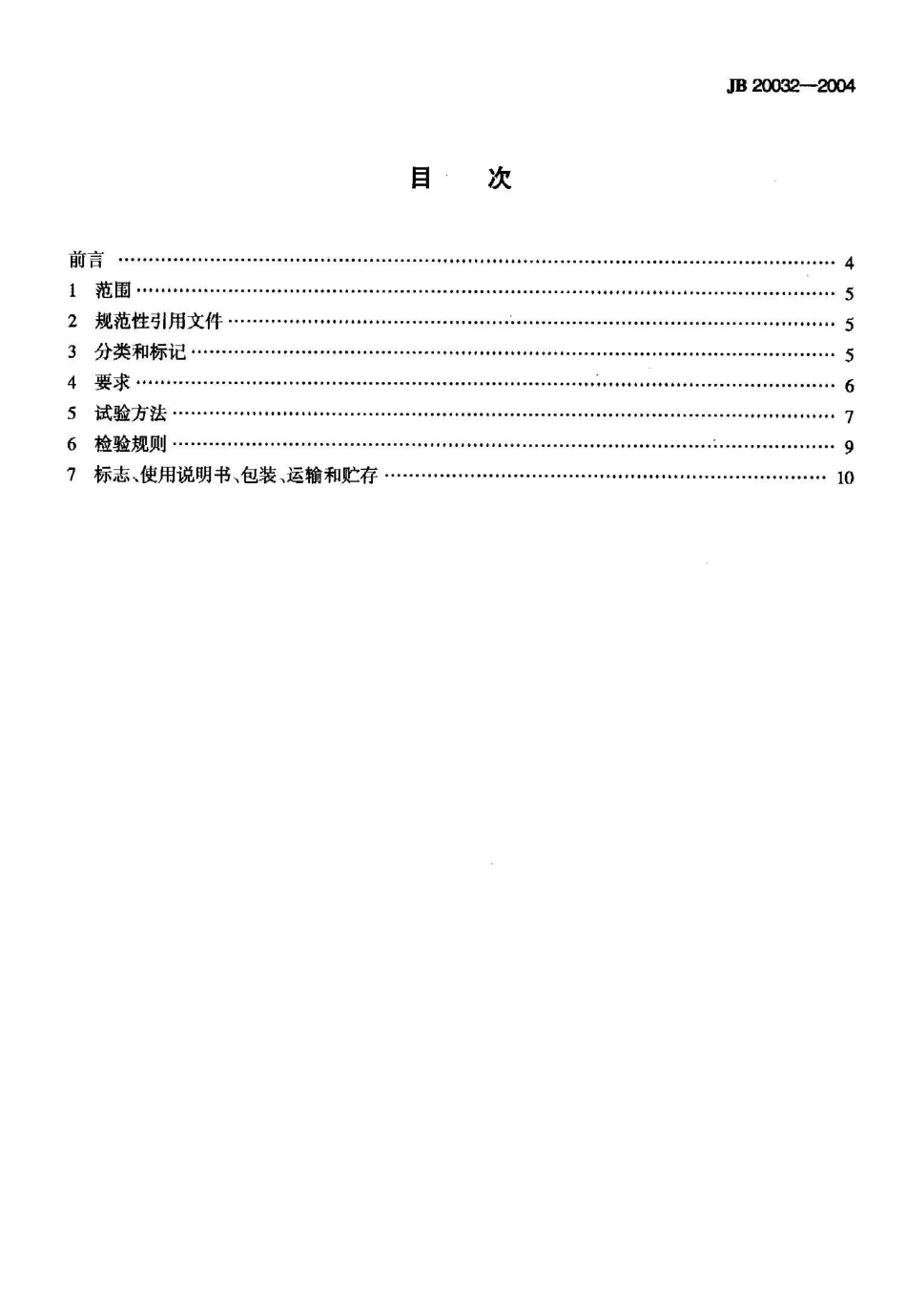 JB 20032-2004药用真空冷冻干燥机_第3页