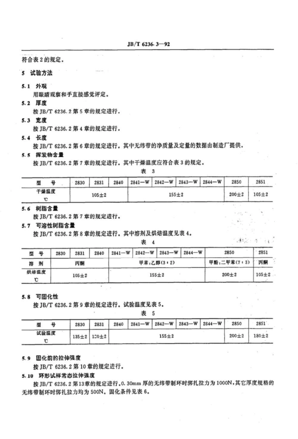 JB/T 6236.3-1992电工用树脂浸渍玻璃纤维无纬绑扎带 技术条件_第3页