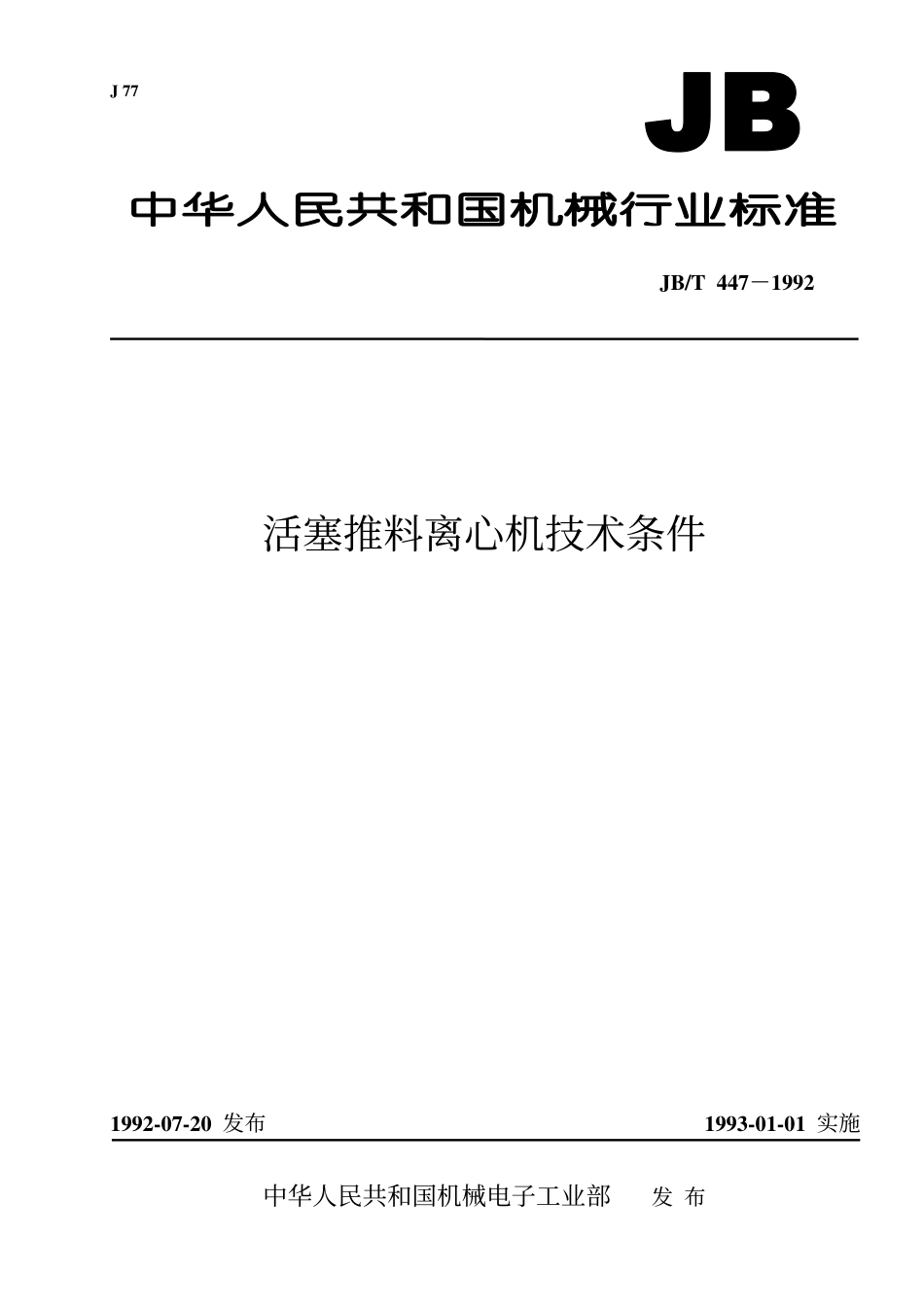 JB/T 447-1992活塞推料离心机 技术条件_第1页