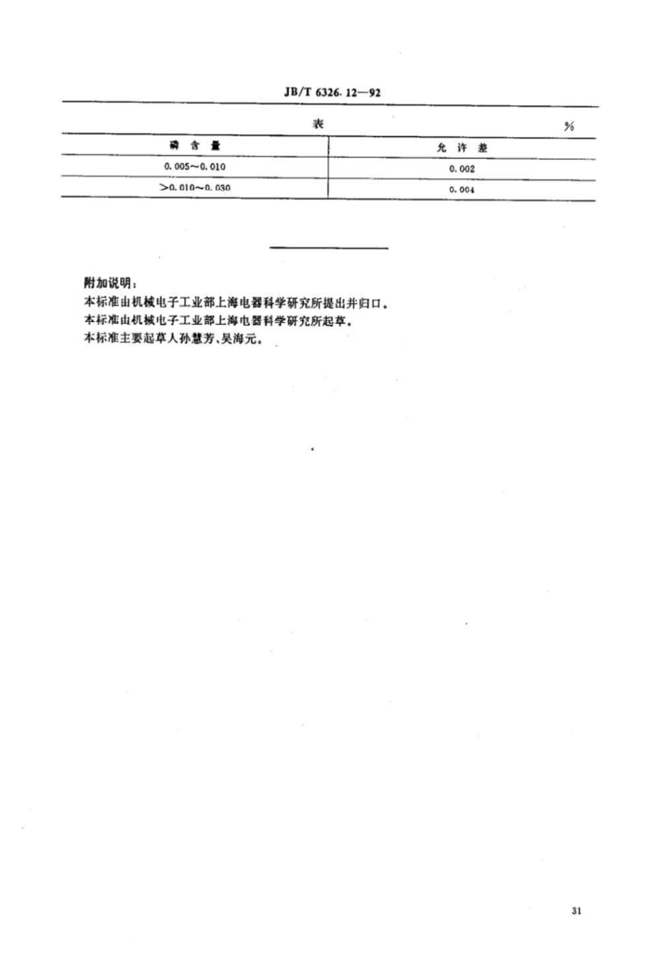 JB/T 6326.12-1992镍铬及镍铬铁合金化学分析方法 磷钒钼黄萃取光度法测定磷量_第3页