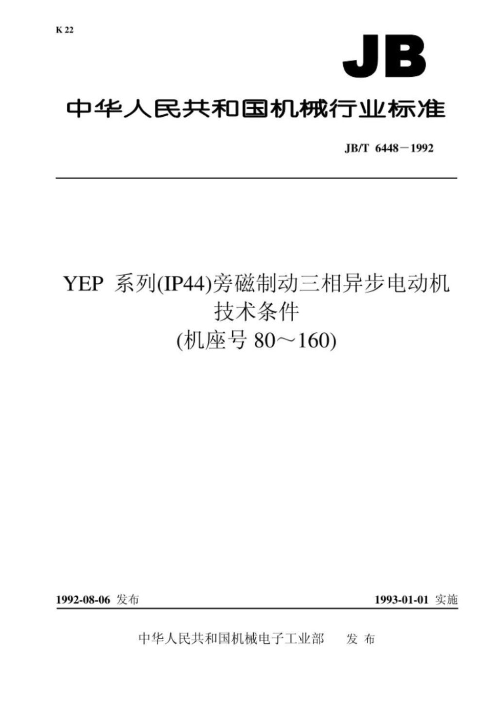 JB/T 6448-1992YEP 系列(IP44)旁磁制动三相异步电动机 技术条件(机座号80～160)_第1页