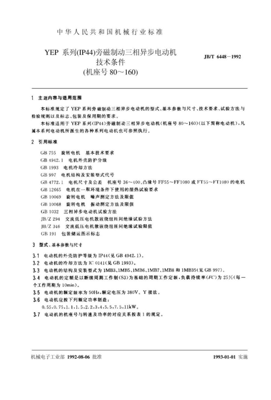 JB/T 6448-1992YEP 系列(IP44)旁磁制动三相异步电动机 技术条件(机座号80～160)_第2页