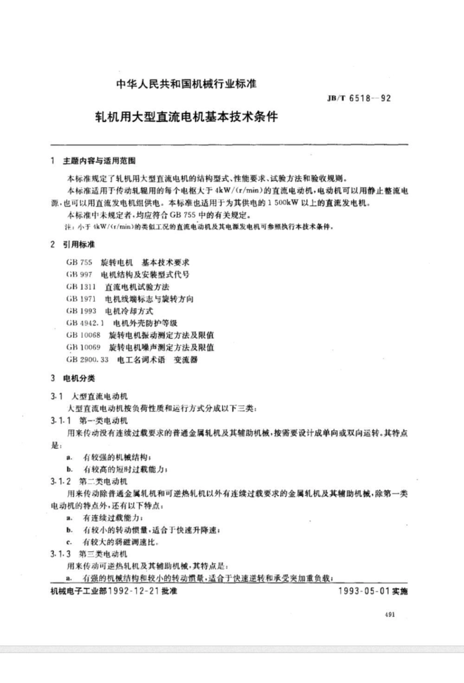 JB/T 6518-1992轧机用大型直流电机 基本技术条件_第1页