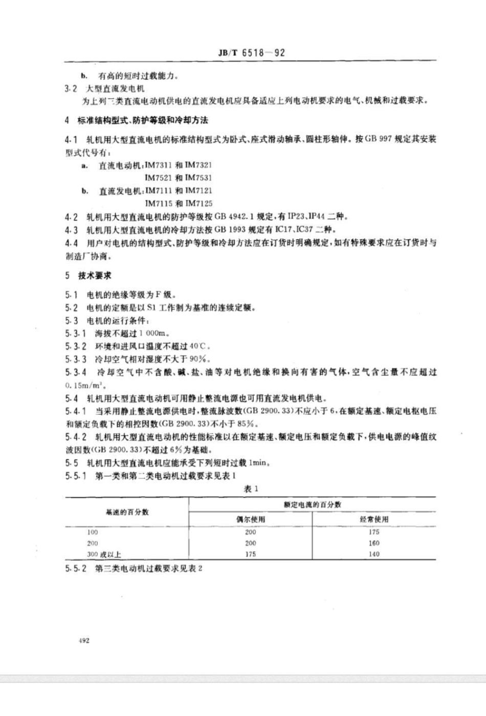 JB/T 6518-1992轧机用大型直流电机 基本技术条件_第2页